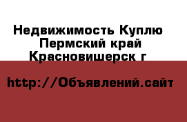 Недвижимость Куплю. Пермский край,Красновишерск г.